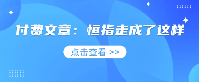 付费文章：恒指走成了这样-小艾项目网