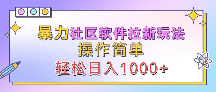 暴力社区软件拉新玩法，操作简单，轻松日入1000+-小艾项目网