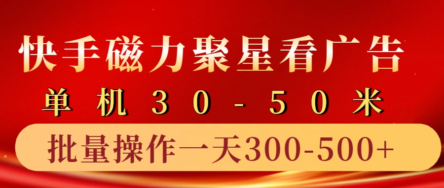 快手磁力聚星4.0实操玩法,单机30-50+10部手机一天三五张-小艾项目网