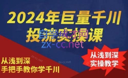 2024年巨量千川投流实操课-小艾项目网