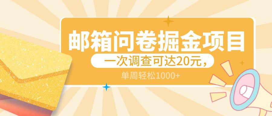 邮箱问卷掘金项目，一次调查可达20元，可矩阵放大，一周轻松1000+-小艾项目网