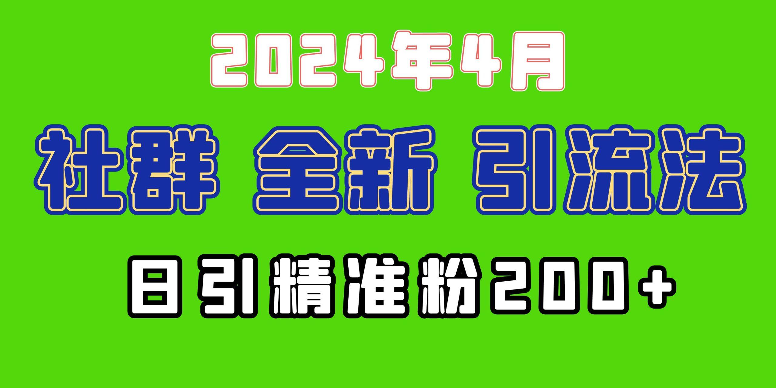 (9930期)2024年全新社群引流法，加爆微信玩法，日引精准创业粉兼职粉200+，自己...-小艾项目网