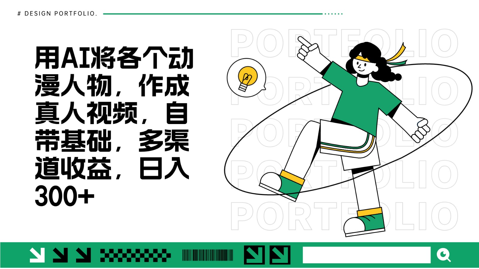 用AI将各个动漫人物,作成真人视频,自带基础,多渠道收益,日入300+-小艾项目网