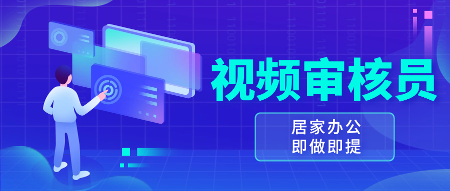 视频审核员，多做多劳，小白按照要求做也能一天100-150+-小艾项目网
