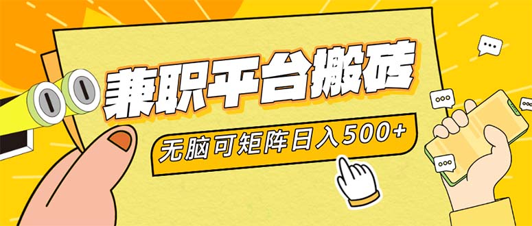 兼职平台搬砖，日入500+无脑操作可矩阵-小艾项目网