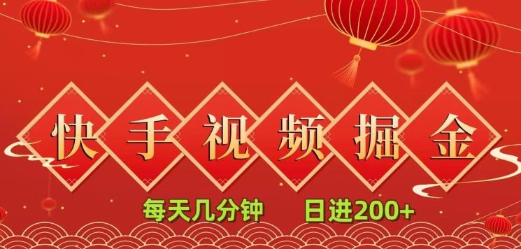 快手短视频流量掘金，每天几分钟，也能日入200+，一看就会，无脑操作-小艾项目网