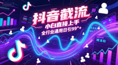 抖音截流，小白直接上手，全行业通用日引99+精准粉【揭秘】-小艾项目网