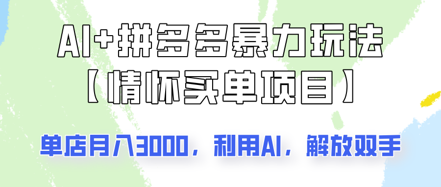 AI+拼多多暴力组合，情怀买单项目玩法揭秘！单店3000+，可矩阵操作！-小艾项目网