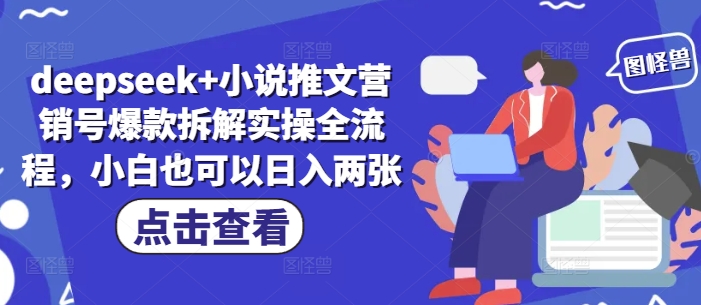 deepseek+小说推文营销号爆款拆解实操全流程，小白也可以日入两张-小艾项目网