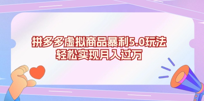 拼多多虚拟商品暴利5.0玩法，轻松实现月入过万-小艾项目网