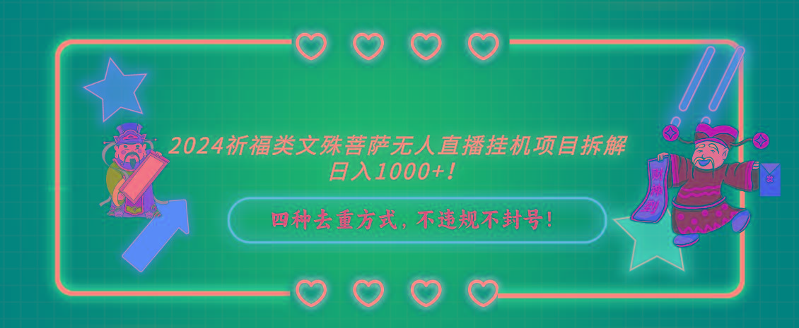 2024祈福类文殊菩萨无人直播挂机项目拆解，日入1000+， 四种去重方式，...-小艾项目网