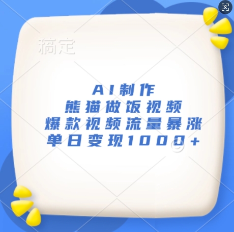 AI制作熊猫做饭视频，爆款视频流量暴涨，单日变现1k-小艾项目网