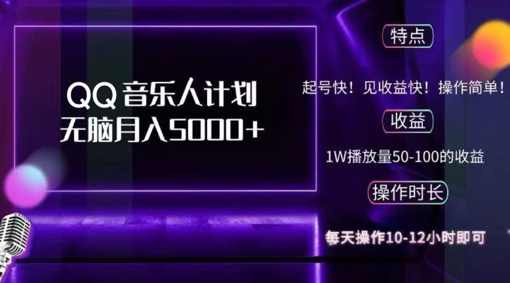 2024 QQ音乐人计划，纯无脑操作，轻松月入5000+，可批量放大操作-小艾项目网
