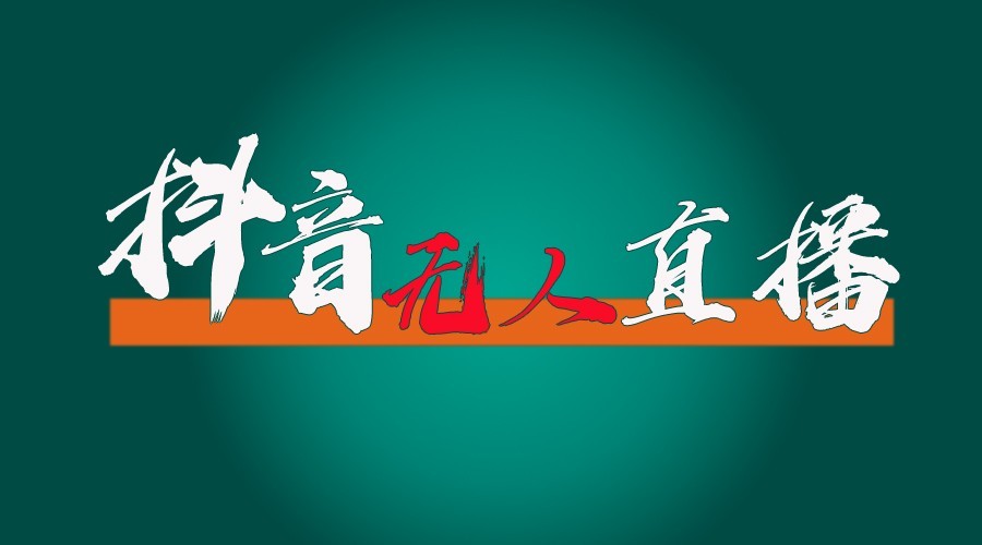 抖音无人直播领金币全流程(含防封、0粉开播技术)24小时必起号成功-小艾项目网