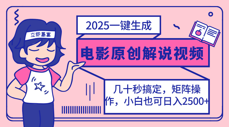 2025最新一键生成原创电影解说视频，小白也可无脑矩阵操作，一天几分钟...-小艾项目网