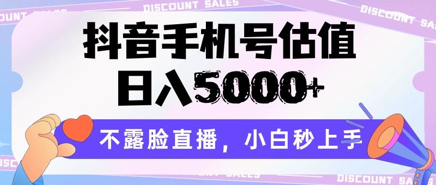 抖音手机号估值,日入5000+,不露脸直播,小白秒上手-小艾项目网