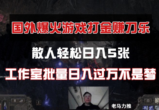国外游戏打金,散人轻松日入5张,工作室批量日入过万不是梦-小艾项目网