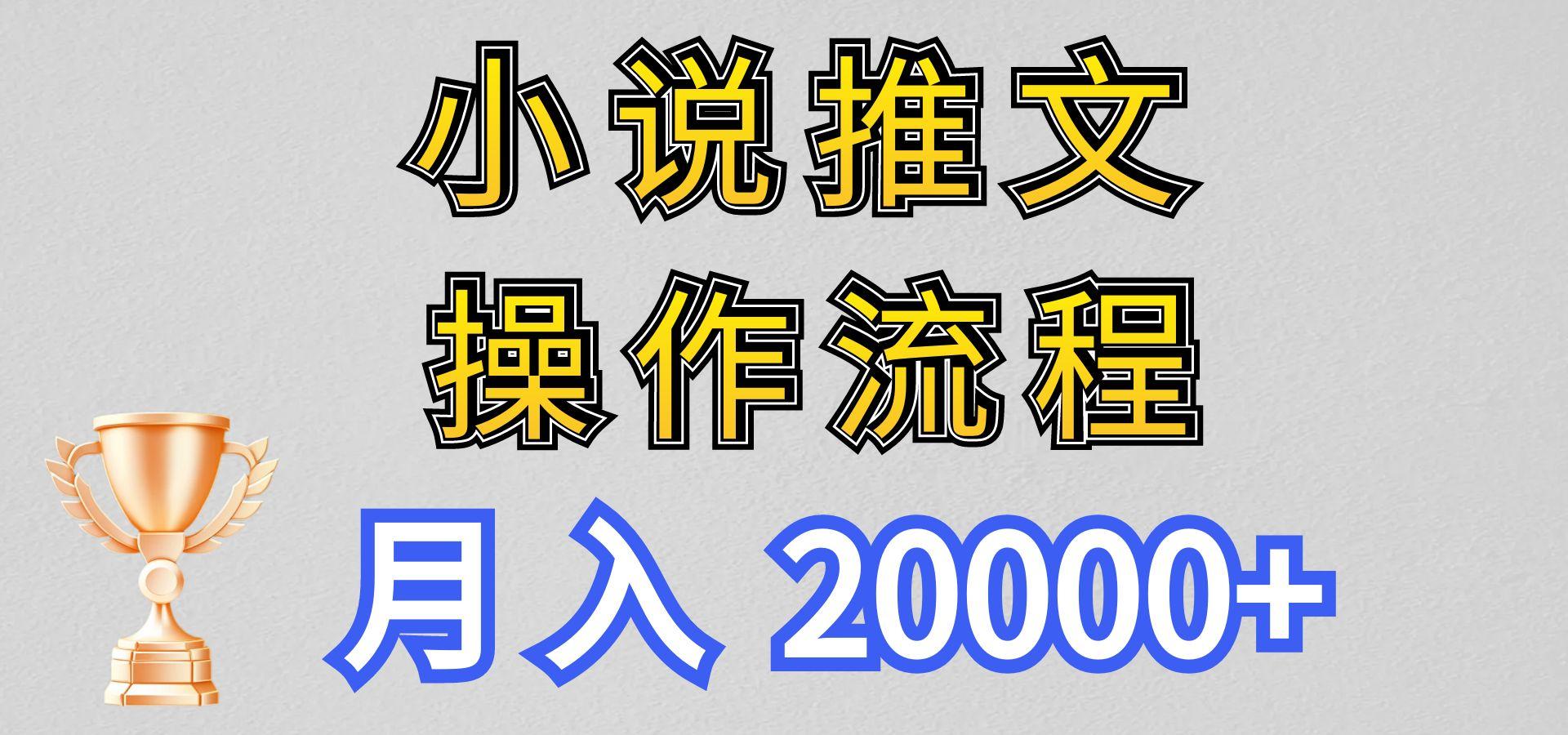 小说推文项目新玩法操作全流程,月入20000+,门槛低非常适合新手-小艾项目网