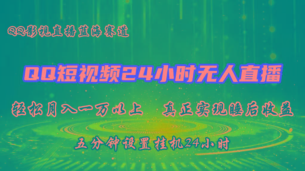 2024蓝海赛道，QQ短视频无人播剧，轻松月入上万，设置5分钟，挂机24小时-小艾项目网