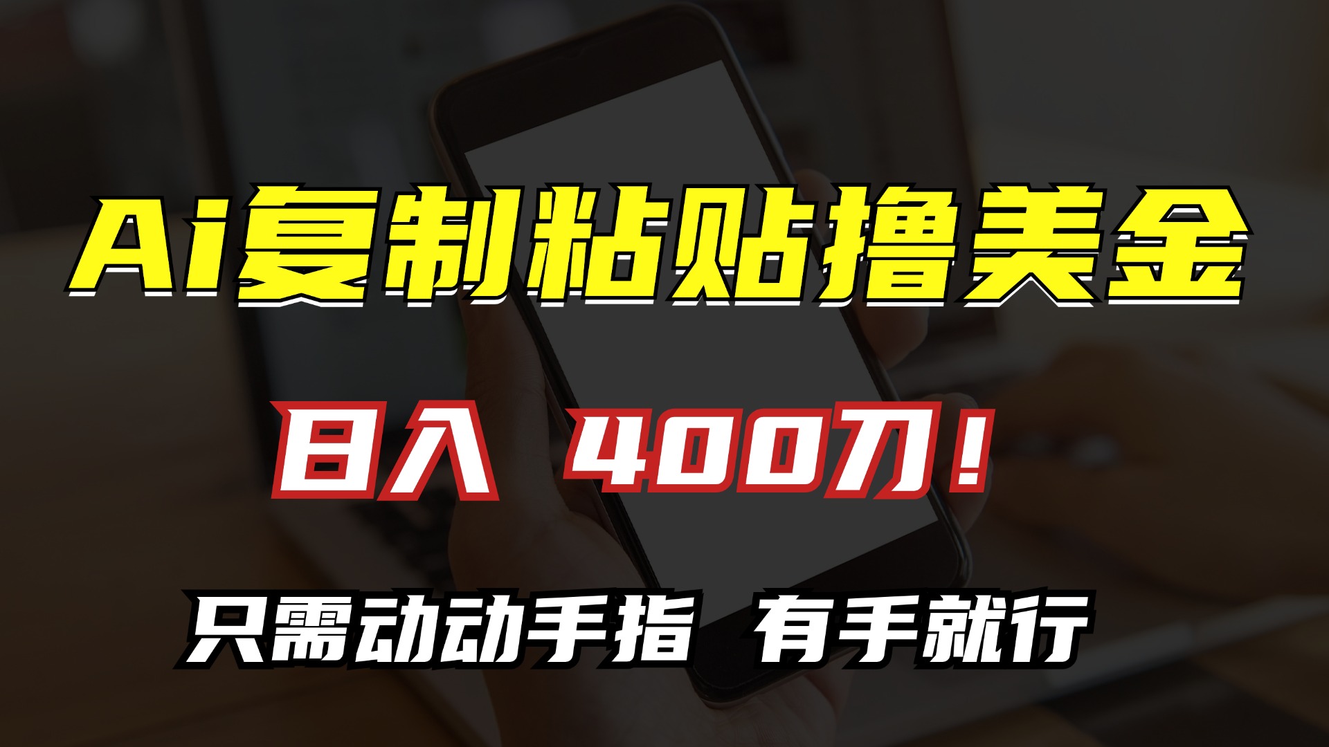 AI复制粘贴撸美金，日入400刀！只需动动手指，小白无脑操作-小艾项目网