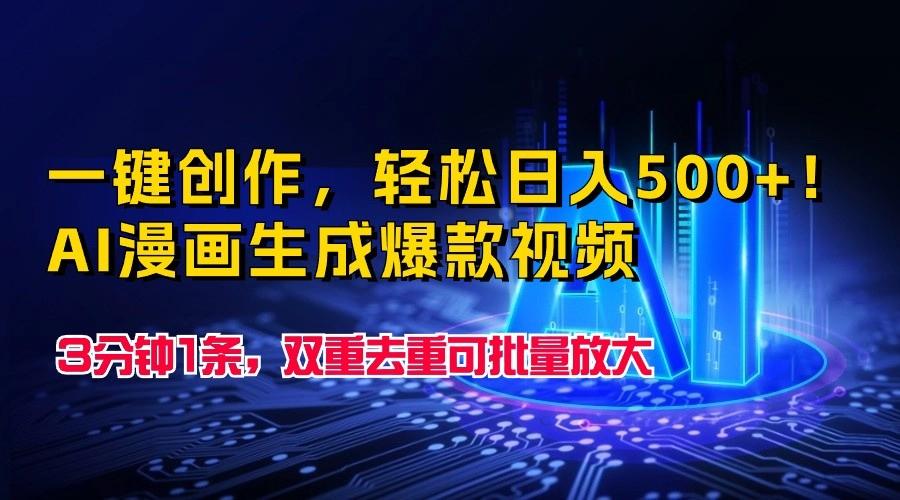 一键创作,轻松日入500+!AI漫画生成爆款视频,3分钟1条,双重去重可批量放大-小艾项目网