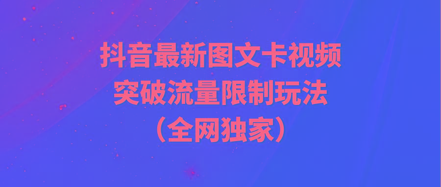 (9650期)抖音最新图文卡视频 突破流量限制玩法-小艾项目网