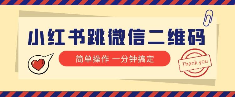 小红书引流来了！小红书跳微信二维码，1分钟操作即可完成所有步骤-小艾项目网