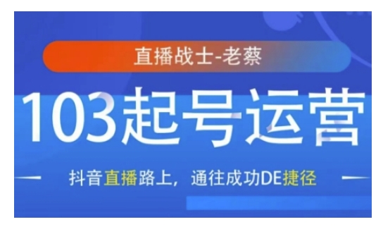 抖音直播103起号运营，抖音直播路上，通往成功DE捷径-小艾项目网