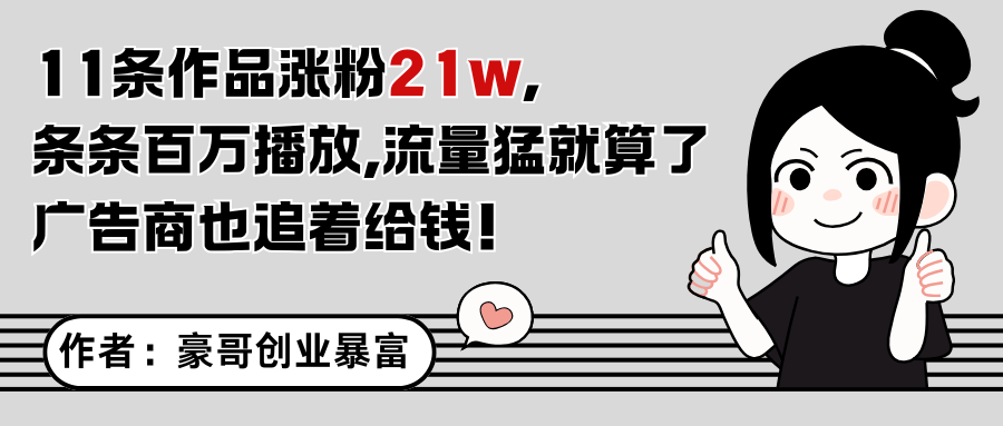 11条作品涨粉21万，不露脸不直播，条条百万播放，广告商也喜欢-小艾项目网