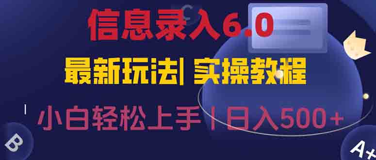 信息录入6.0，几秒钟一单，一部手机即可，无需经验照抄答案，随时随.地...-小艾项目网