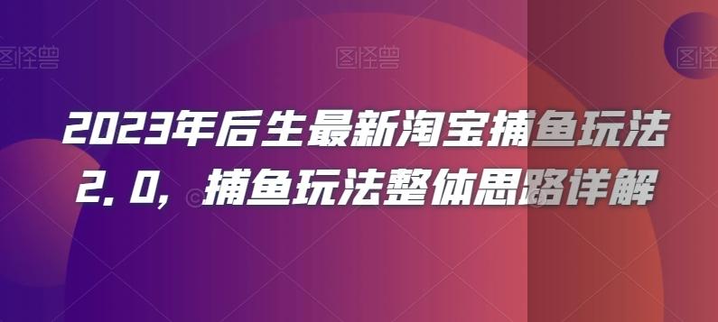 2023年后生最新淘宝捕鱼玩法2.0，捕鱼玩法整体思路详解-小艾项目网