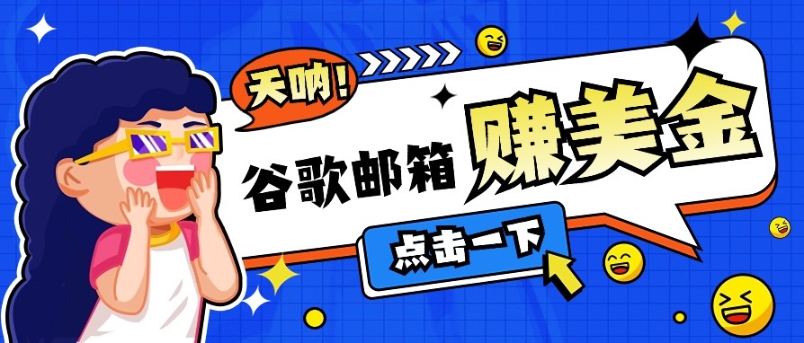 利用谷歌邮箱无脑看广告，零成本零门槛，轻松赚美金日收益50+-小艾项目网