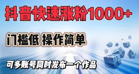 抖音快速涨1000+粉，门槛低操作简单，可多账号同时发布一个作品-小艾项目网