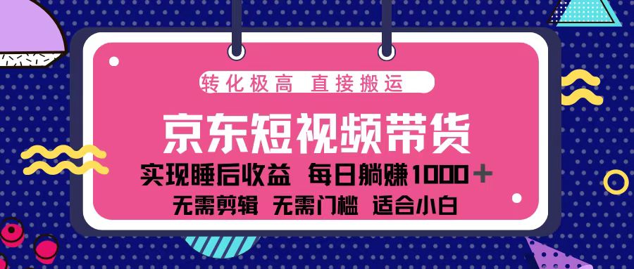 蓝海项目京东短视频带货：单账号月入过万，可矩阵。-小艾项目网