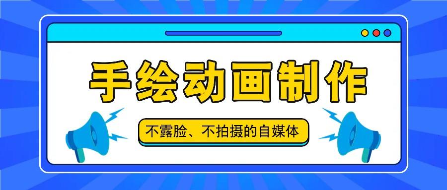 抖音账号玩法，手绘动画制作教程，不拍摄不露脸，简单做原创爆款-小艾项目网