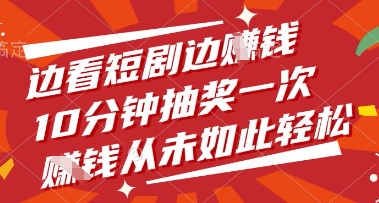 边看短剧边挣钱，10分钟抽奖一次，挣钱从未如此轻松【揭秘】-小艾项目网