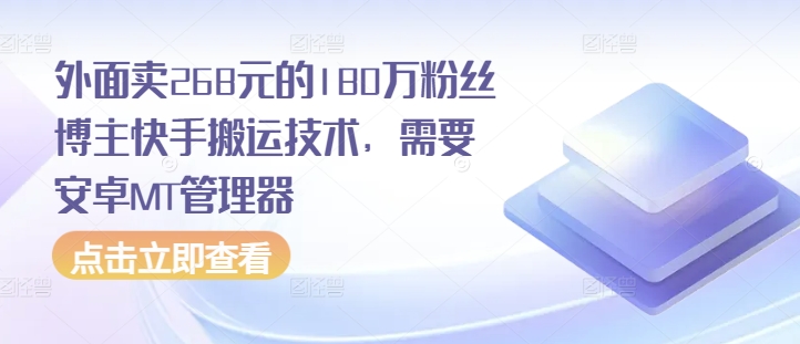 外面卖268元的180万粉丝博主快手搬运技术，需要安卓MT管理器-小艾项目网