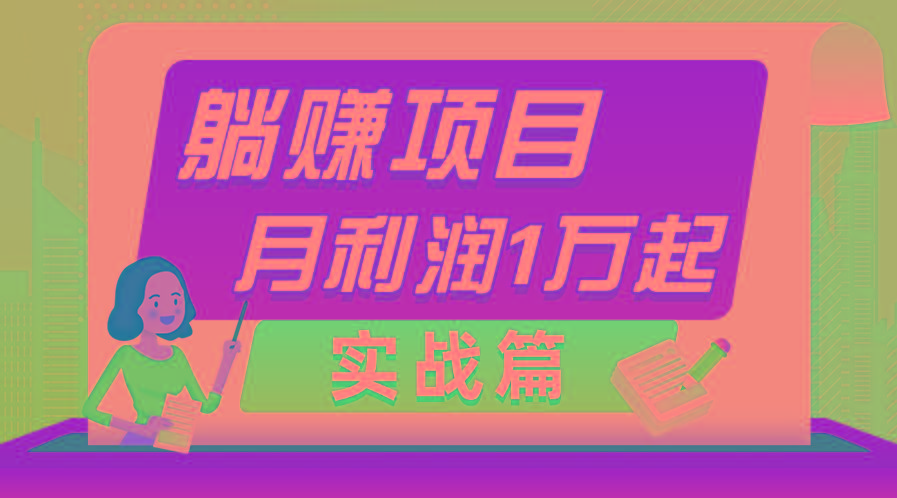 躺赚副业项目，月利润1万起，当天见收益，实战篇-小艾项目网