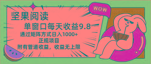 坚果阅读单窗口每天收益9.8通过矩阵方式日入1000+正规项目附有管道收益...-小艾项目网
