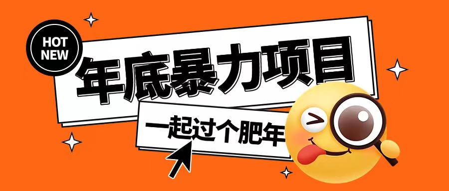 年底暴力项目，多开抢红包玩法简单无脑年底吃一波肉【揭秘】-小艾项目网