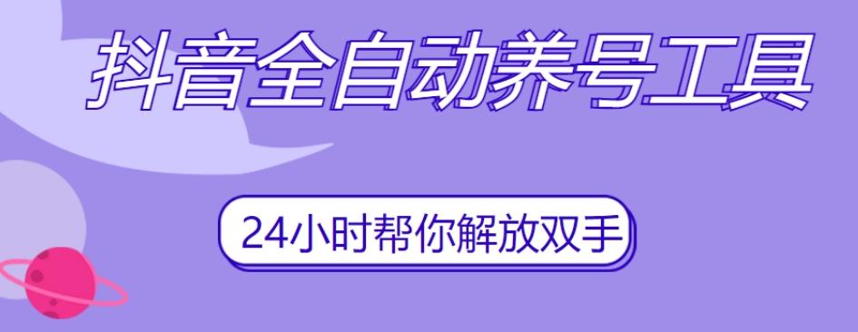 抖音全自动养号工具，自动观看视频，自动点赞、关注、评论、收藏-小艾项目网