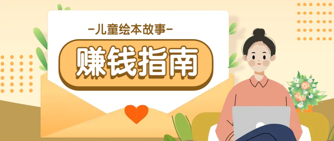 利用AI轻松制作儿童绘本故事插画玩法，可以作为你的长期变现项目-小艾项目网