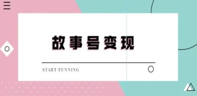 靠抖音24小时无人直播故事日入3000+-小艾项目网