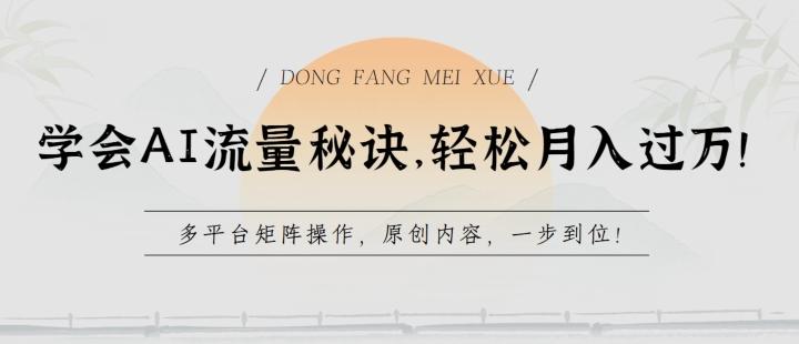学会AI流量秘诀，轻松月入过w，多平台矩阵操作，原创内容，一步到位【揭秘】-小艾项目网