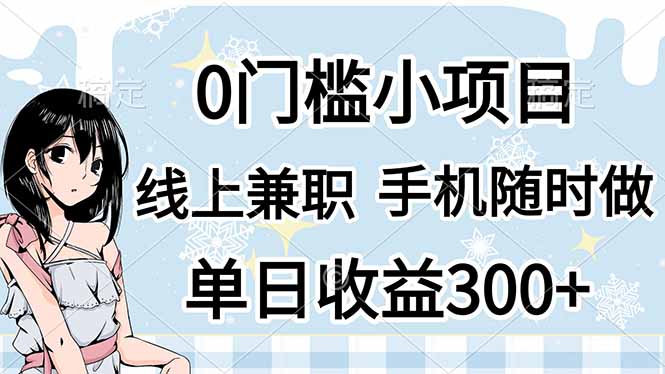 0门槛副业，线上兼职，日入300+，有手机即可-小艾项目网