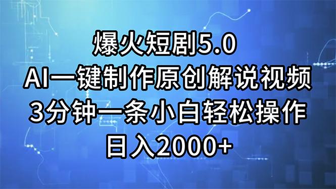 爆火短剧5.0  AI一键制作原创解说视频 3分钟一条小白轻松操作 日入2000+-小艾项目网