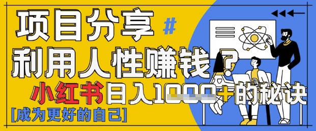 小红书日入1k+?揭秘人性洞察力,小白3分钟上手,点赞爆棚!