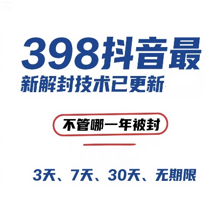 外面在卖398的抖音最新解封技术，禁言的不管哪一年被封，3天，7天，30天，无期限的都可以-小艾项目网