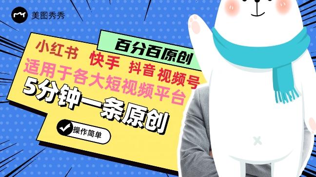 5分钟一条原创爆款视频，适用各大短视频平台，变现方式多-小艾项目网