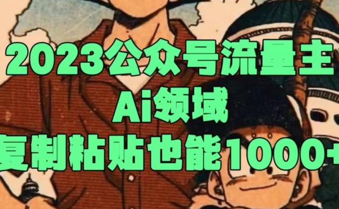 2023公众号流量主Ai领域，复制粘贴也能1000-小艾项目网